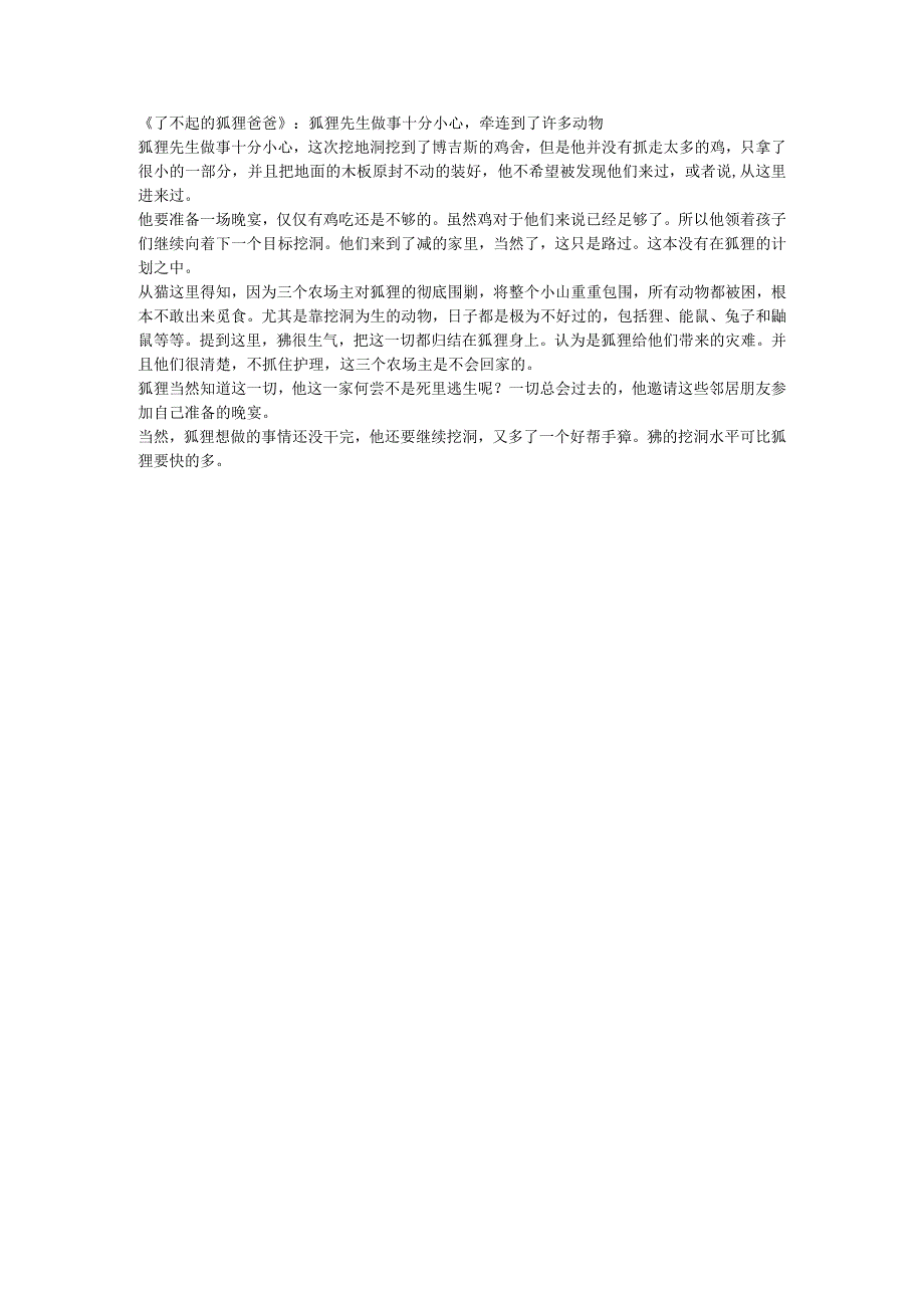 了不起的狐狸爸爸：狐狸先生做事十分小心牵连到了许多动物.docx_第1页