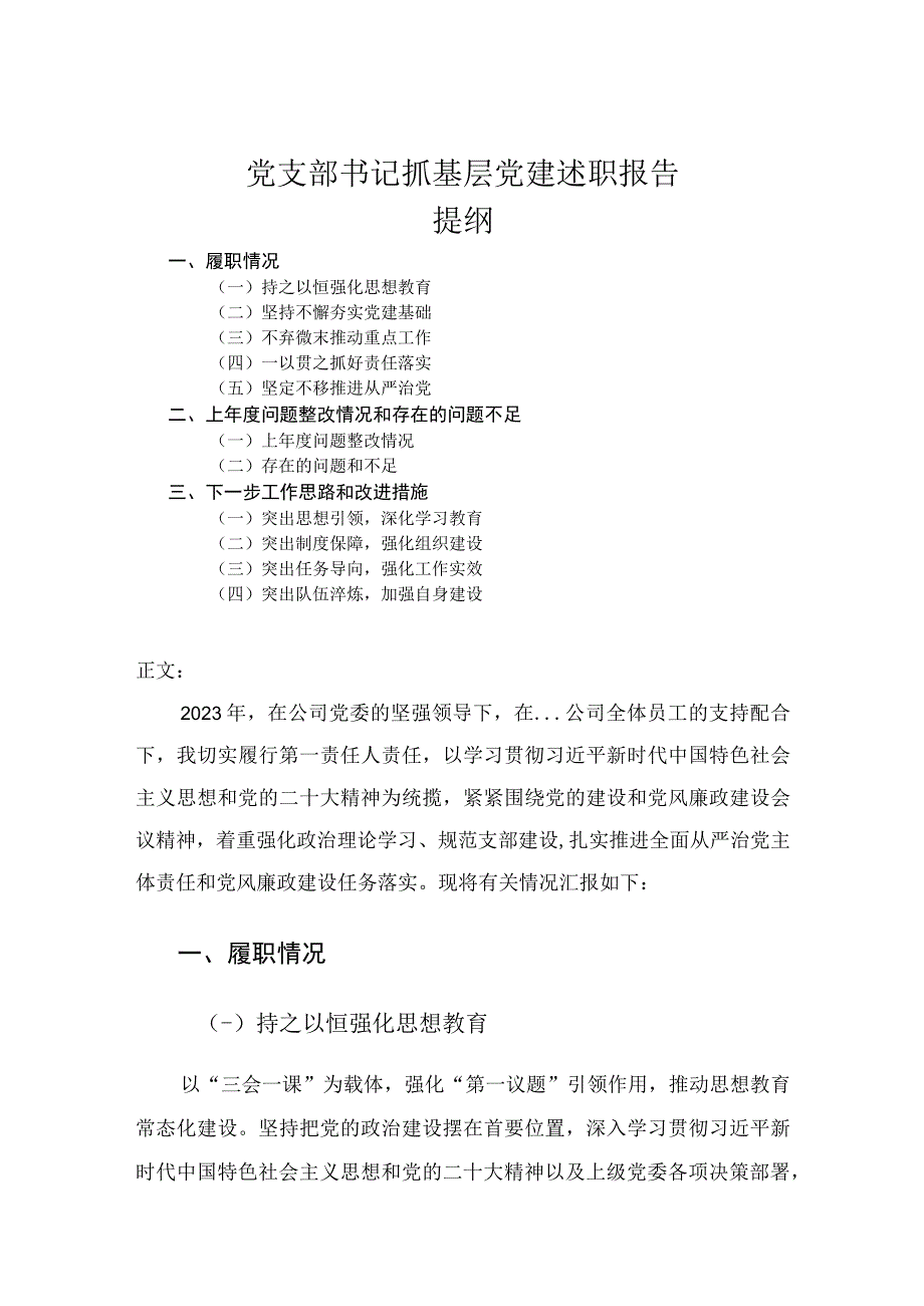 党支部书记抓基层党建述职报告.docx_第1页