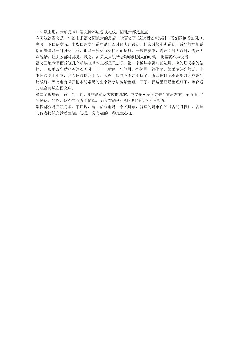 一年级上册：六单元6口语交际不应忽视礼仪园地六都是重点.docx_第1页