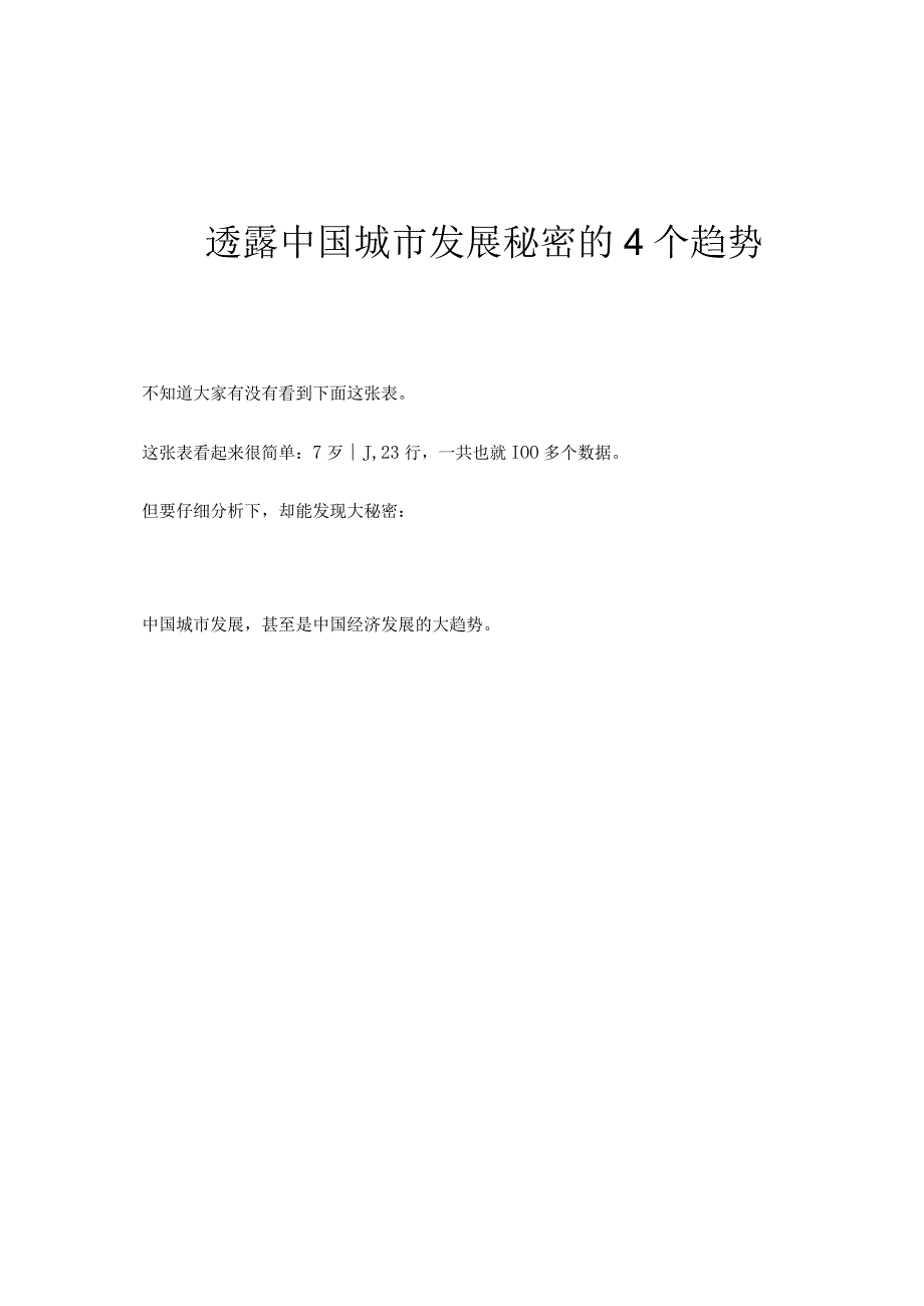 一张图片透露城市发展秘密的4个趋势.docx_第1页