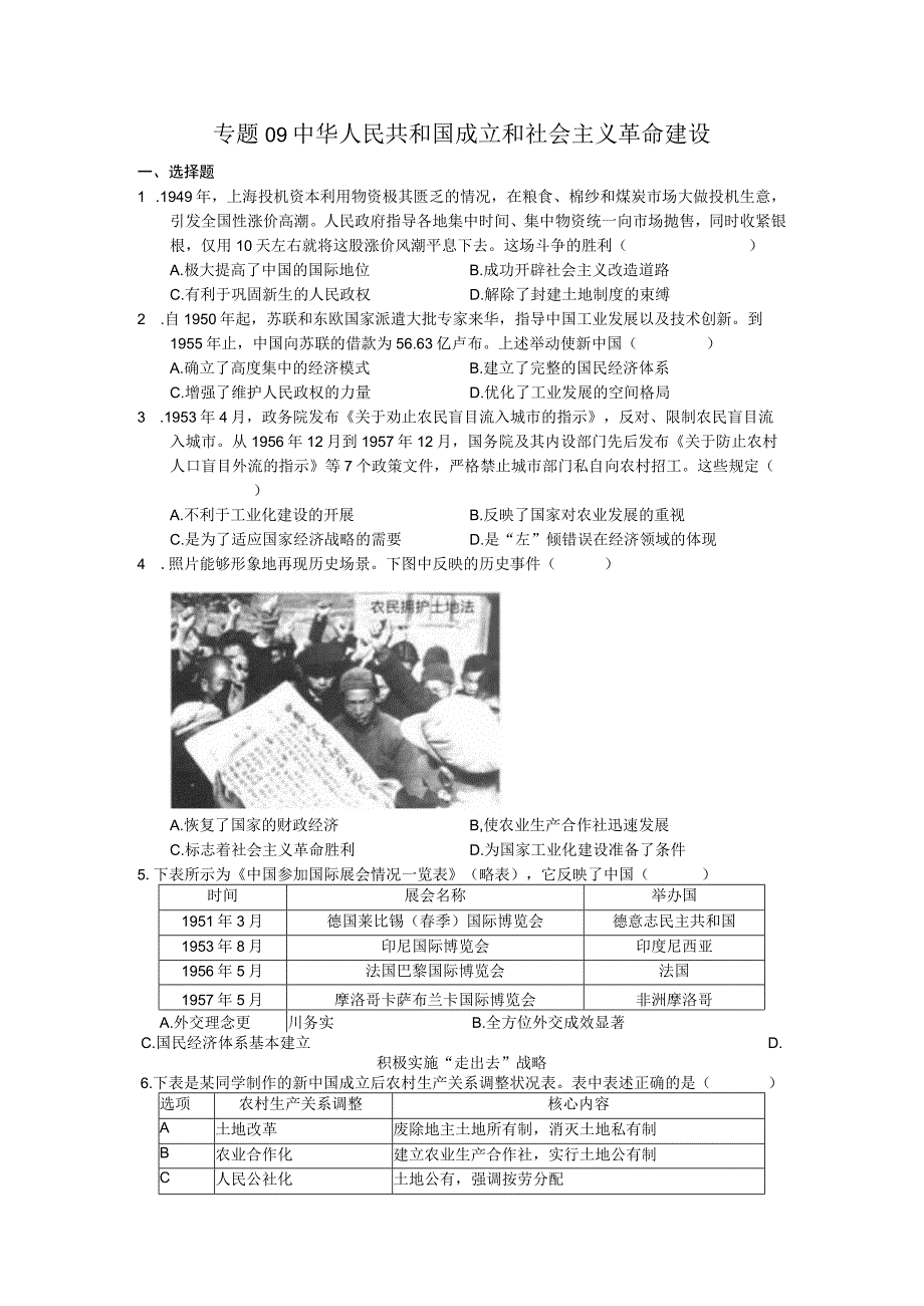 专题09中华人民共和国成立和社会主义革命建设.docx_第1页