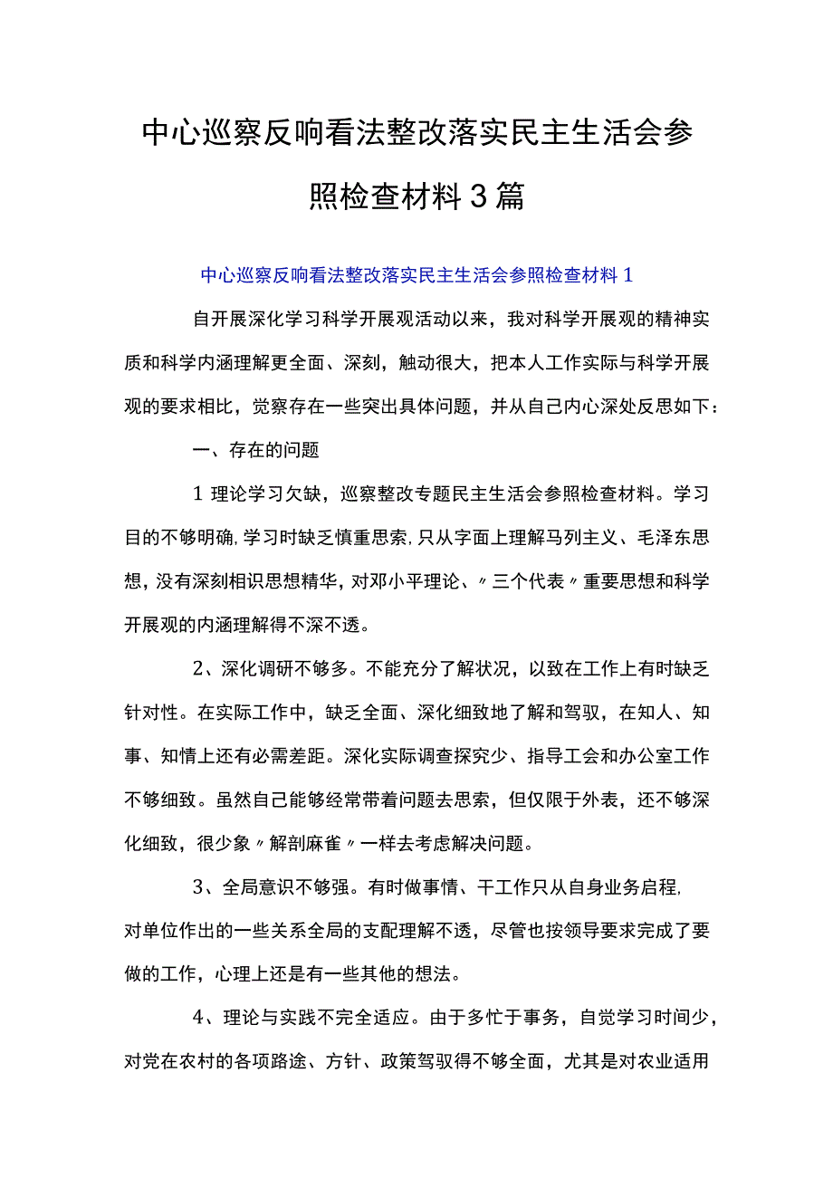 中央巡视反馈意见整改落实民主生活会对照检查材料3篇.docx_第1页