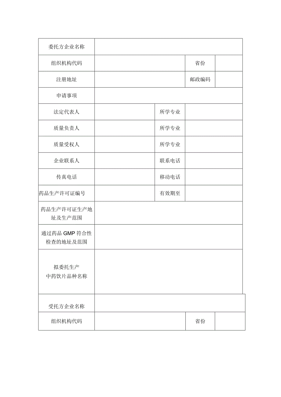 中药饮片委托生产申请表.docx_第3页