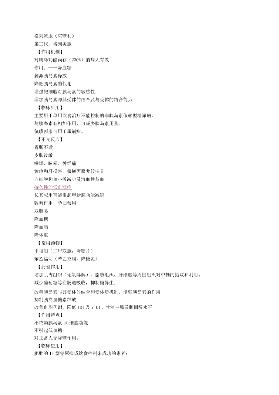 中西医结合药理学降血糖药课程讲义及练习.docx_第3页