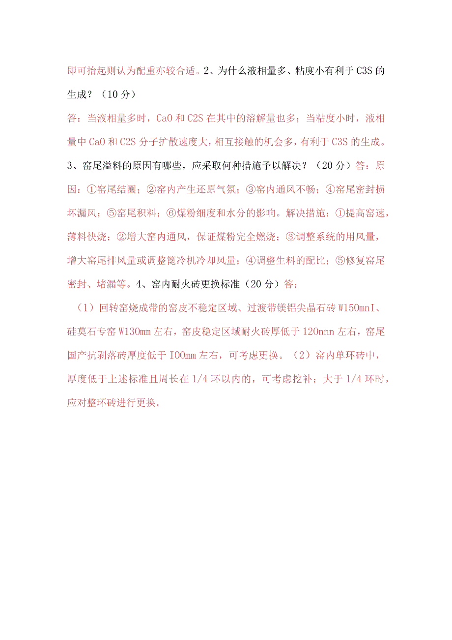 中控窑操作员考试试题二十八.docx_第2页