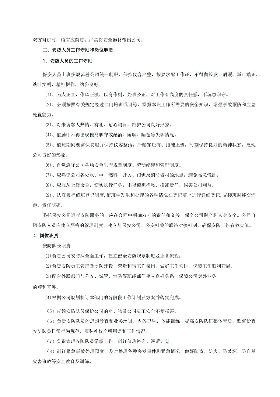 公司安防人员管理制度总则.docx_第2页
