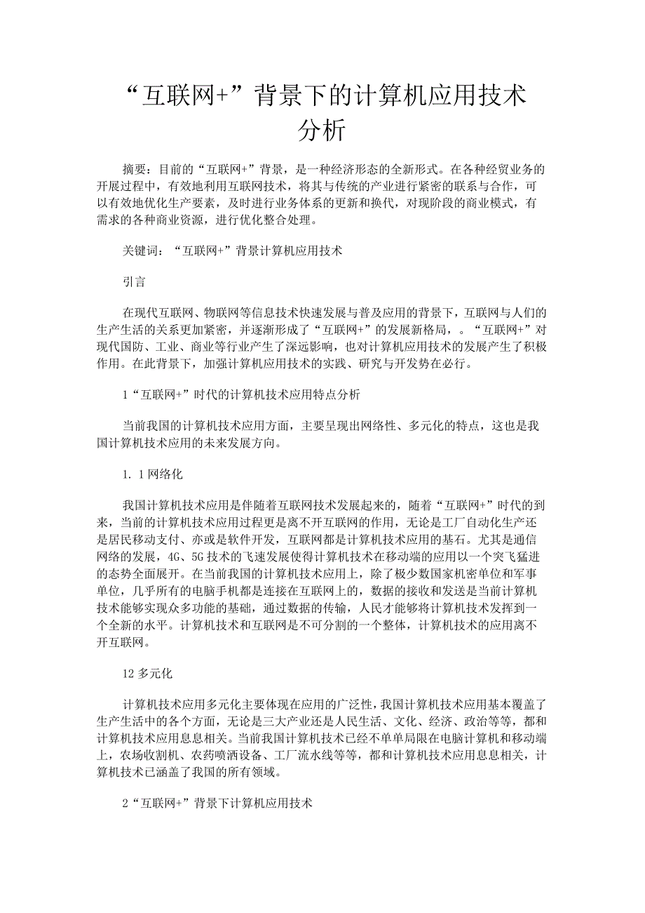 互联网+背景下的计算机应用技术分析.docx_第1页