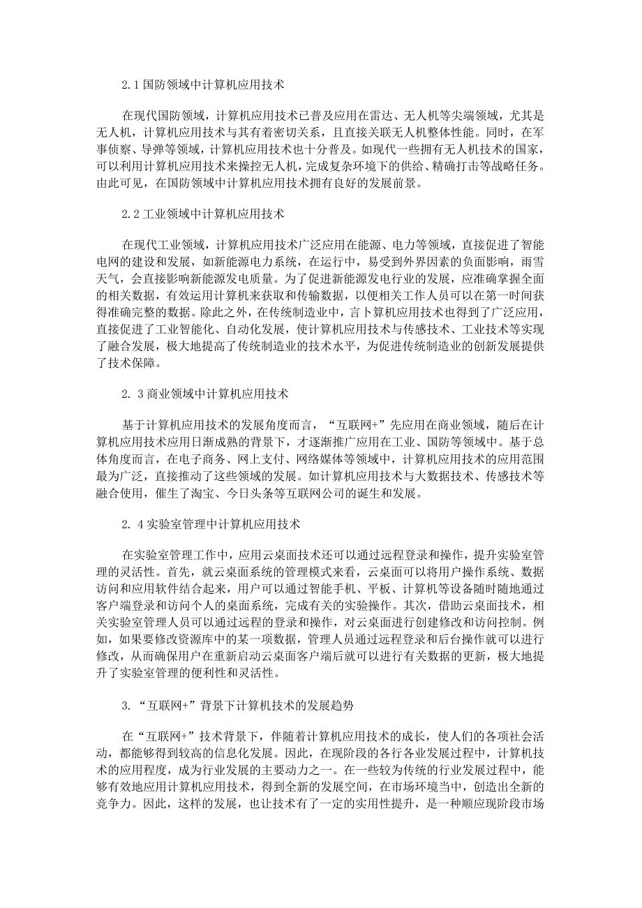 互联网+背景下的计算机应用技术分析.docx_第2页