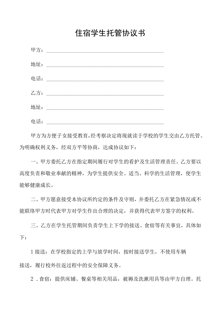 住宿学生托管协议书(正反面打印).docx_第1页