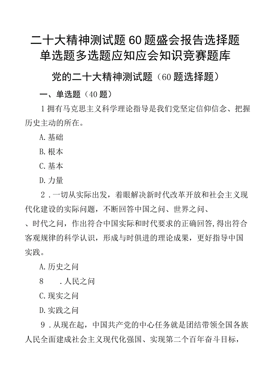 二十大精神测试题60题盛会报告选择题单选题多选题应知应会知识竞赛题库.docx_第1页