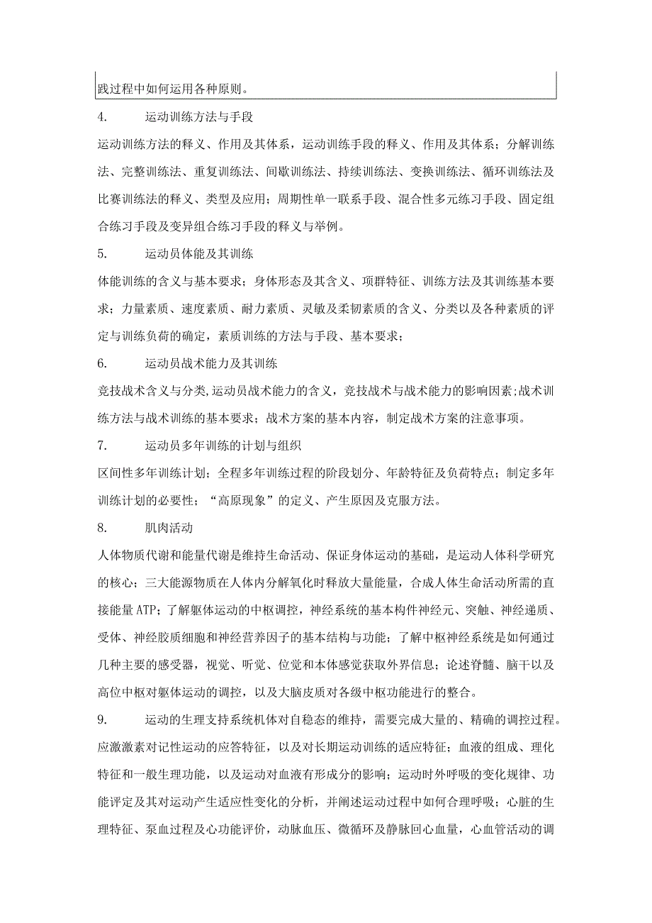 中国地质大学北京2023年硕士体育综合346考试大纲与参考书目.docx_第2页