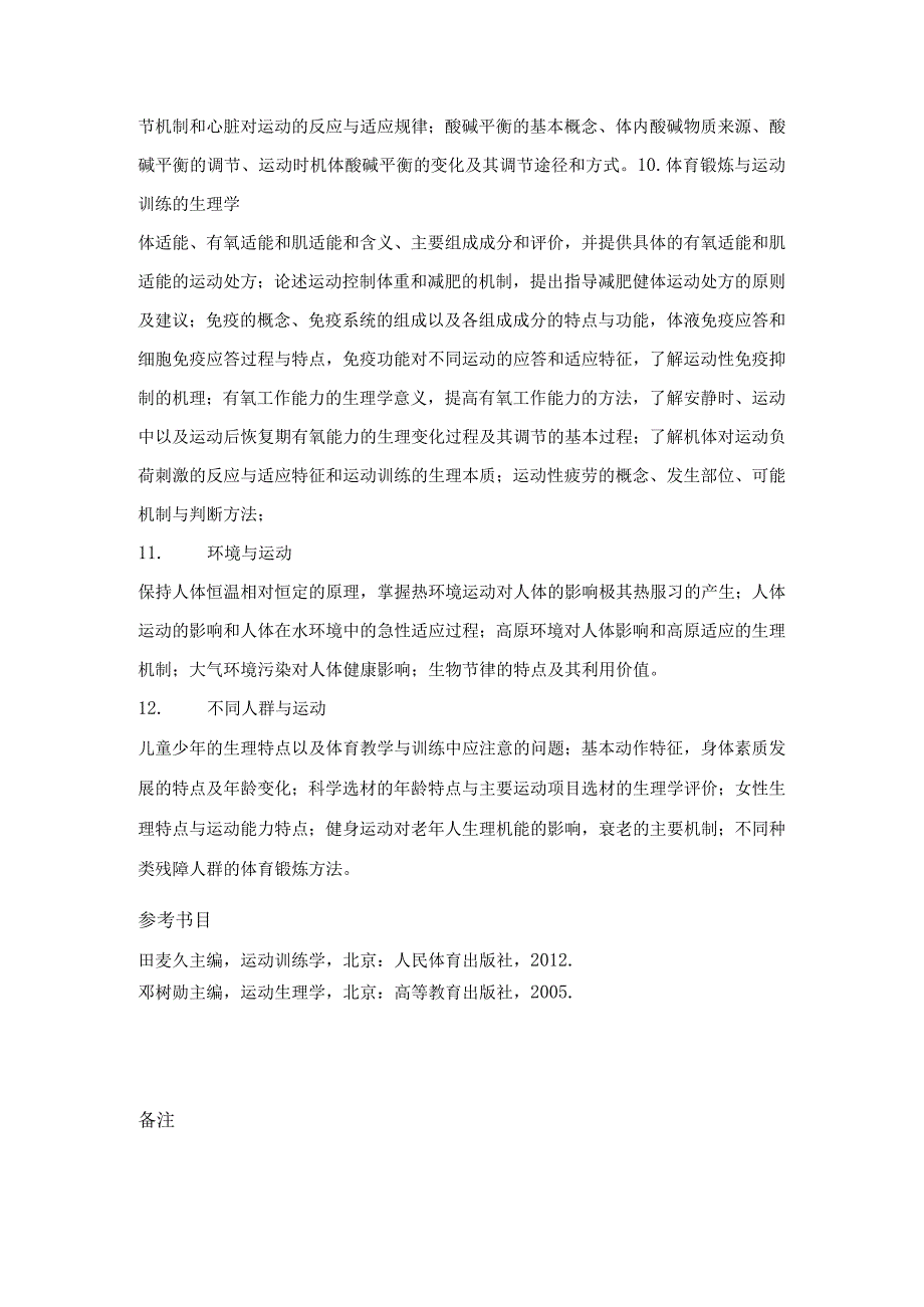 中国地质大学北京2023年硕士体育综合346考试大纲与参考书目.docx_第3页