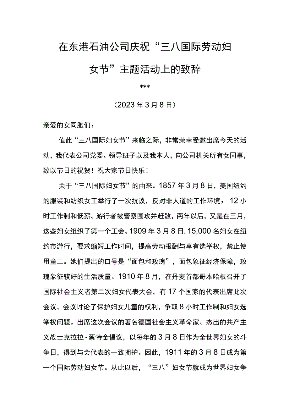 党委书记在东港石油公司庆祝三八国际劳动妇女节主题活动上的讲话致辞.docx_第1页