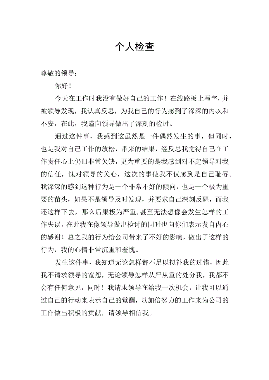 个人检讨精品范文6篇.docx_第3页