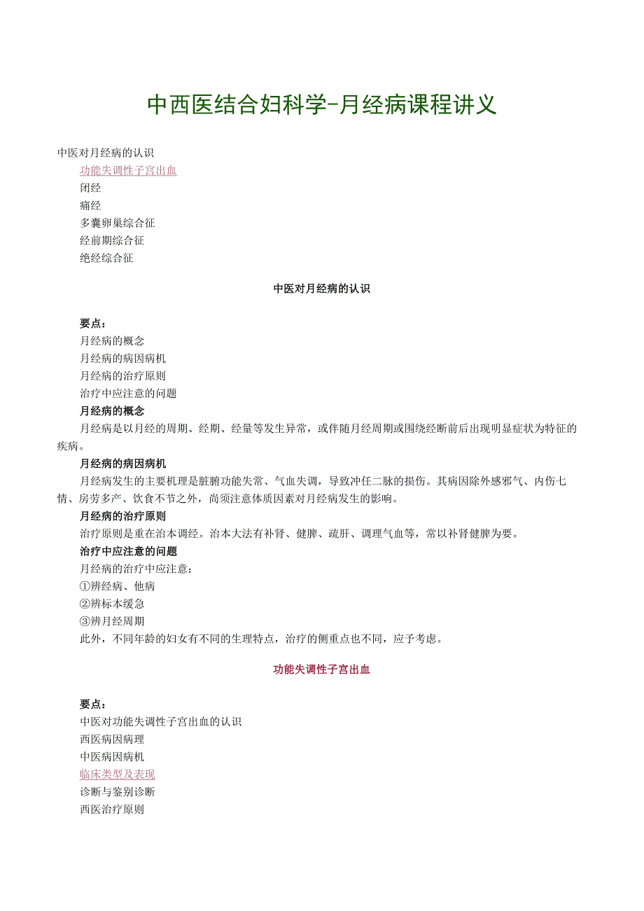 中西医结合妇科学月经病课程讲义.docx_第1页