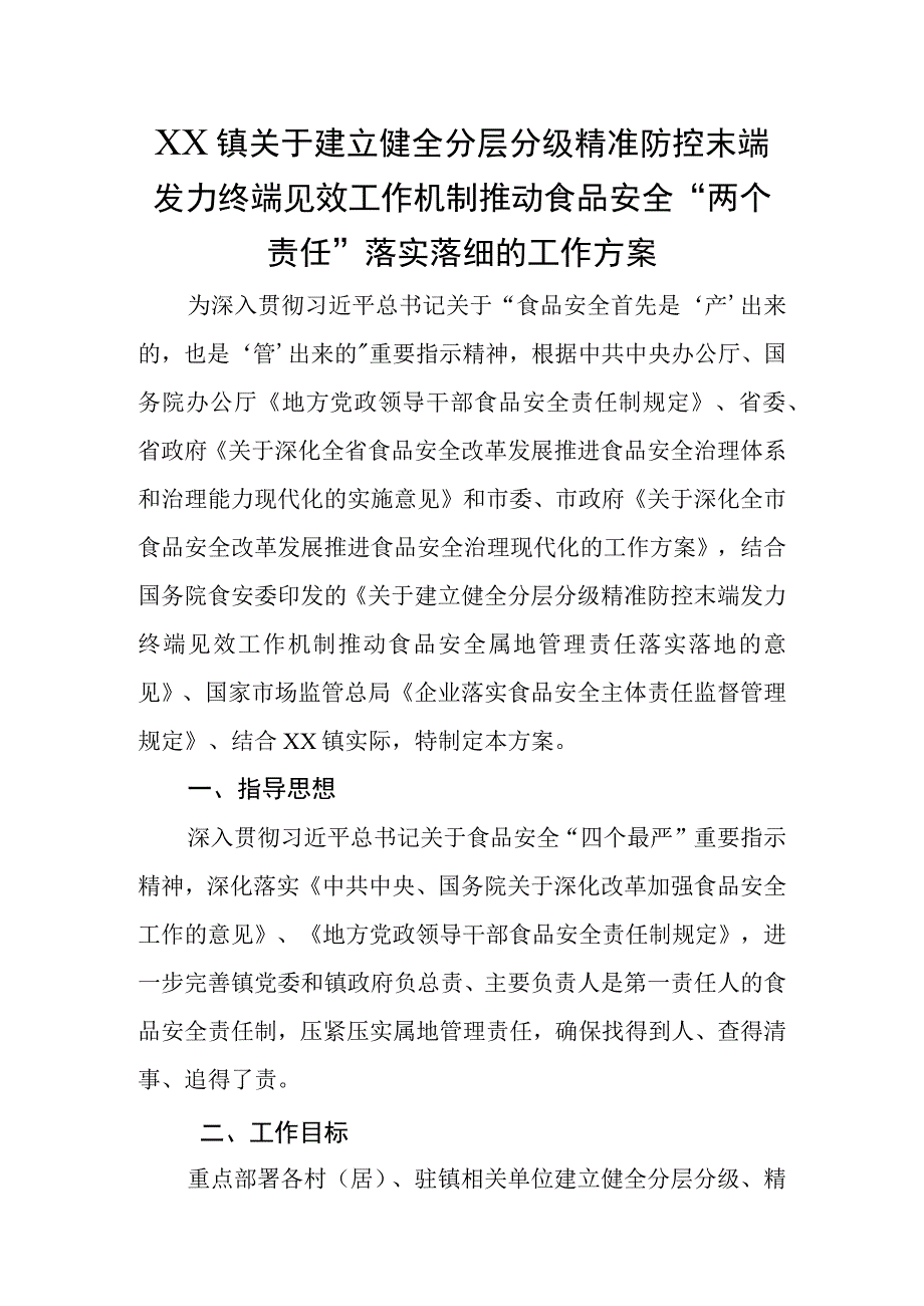 XX镇关于建立健全分层分级精准防控末端发力终端见效工作机制推动食品安全两个责任落实落细的工作方案.docx_第1页