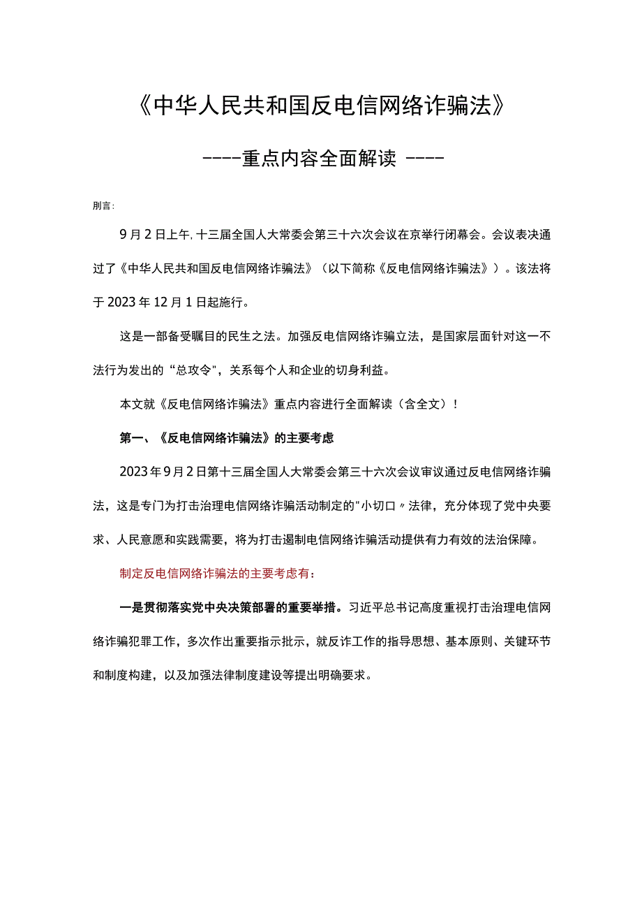 中华人民共和国反电信网络诈骗法重点内容全面解读含全文讲稿.docx_第1页