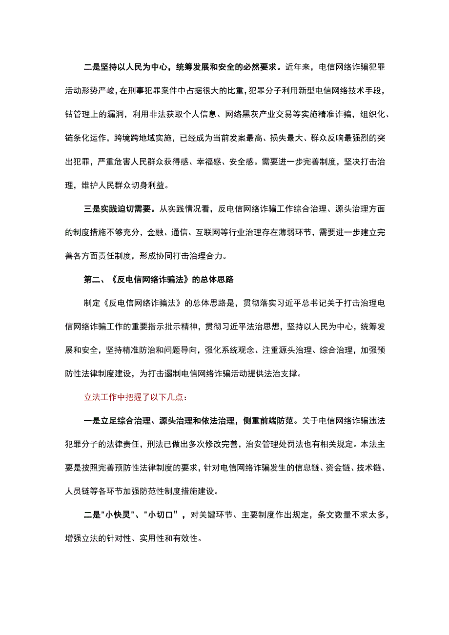 中华人民共和国反电信网络诈骗法重点内容全面解读含全文讲稿.docx_第2页