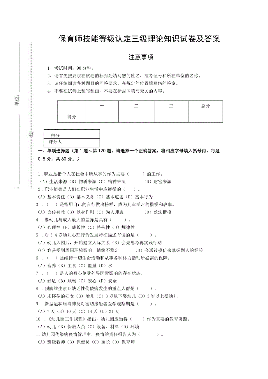 保育师技能等级认定三级理论知识试卷及答案.docx_第1页