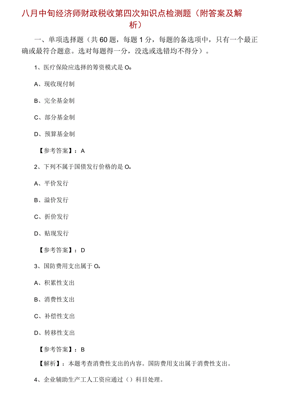 八月中旬经济师财政税收第四次知识点检测题附答案及解析.docx_第1页