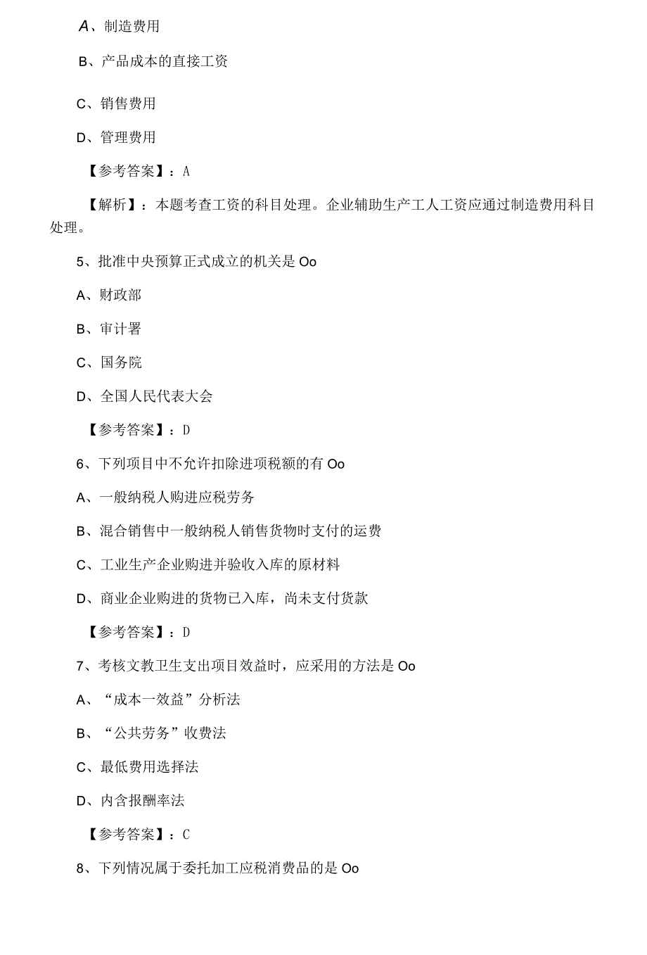 八月中旬经济师财政税收第四次知识点检测题附答案及解析.docx_第2页