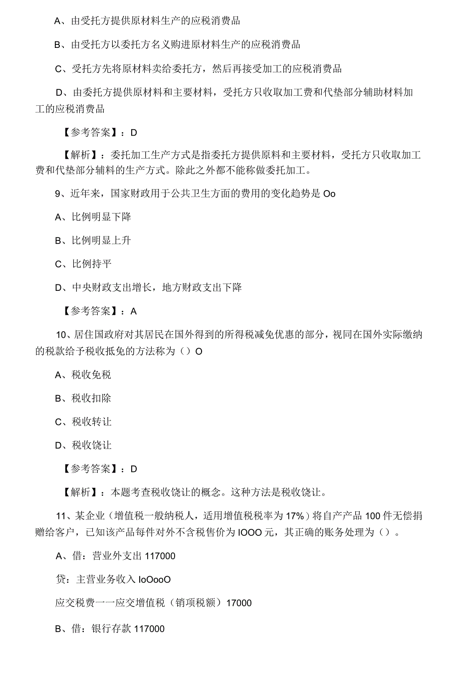 八月中旬经济师财政税收第四次知识点检测题附答案及解析.docx_第3页