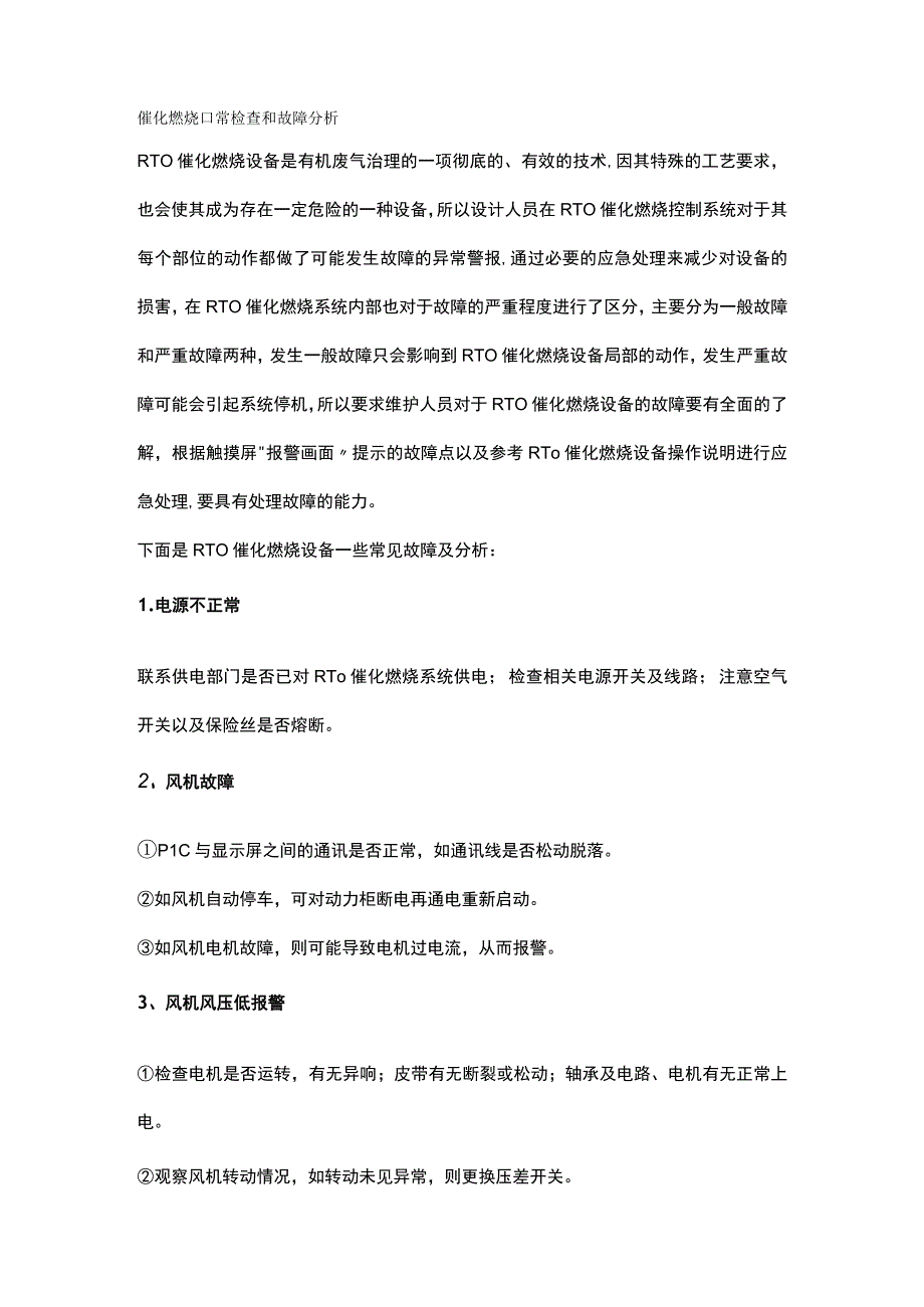 催化燃烧日常检查和故障分析.docx_第1页