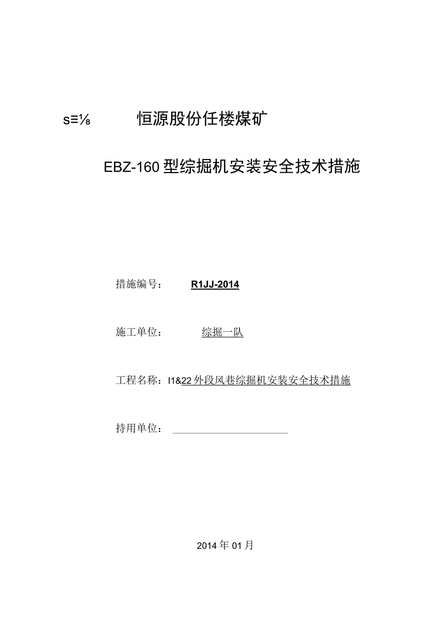 Ⅱ8222外段风巷掘进机安装安全技术措施.docx_第1页