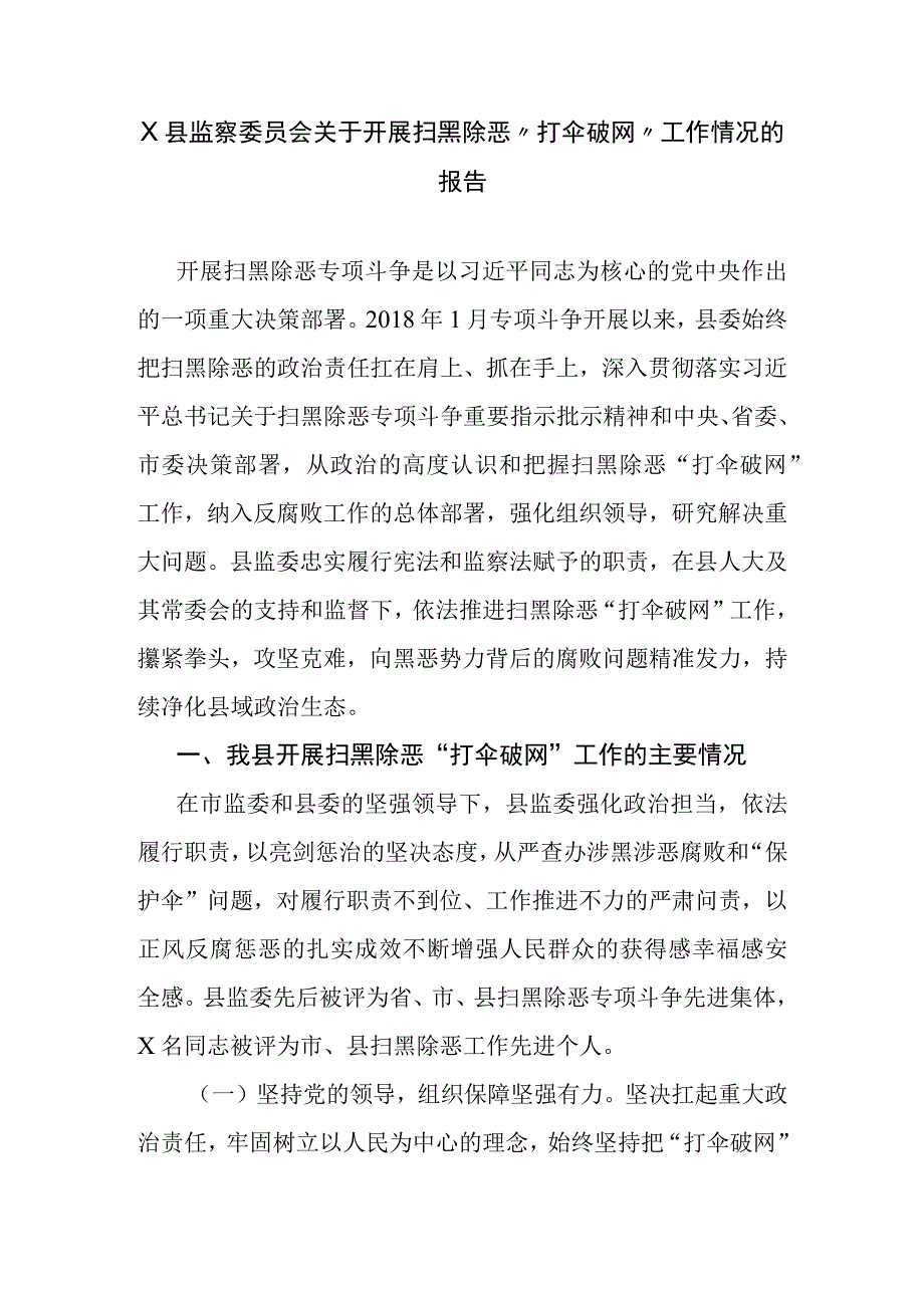 X县监察委员会关于开展扫黑除恶打伞破网工作情况的报告.docx_第1页