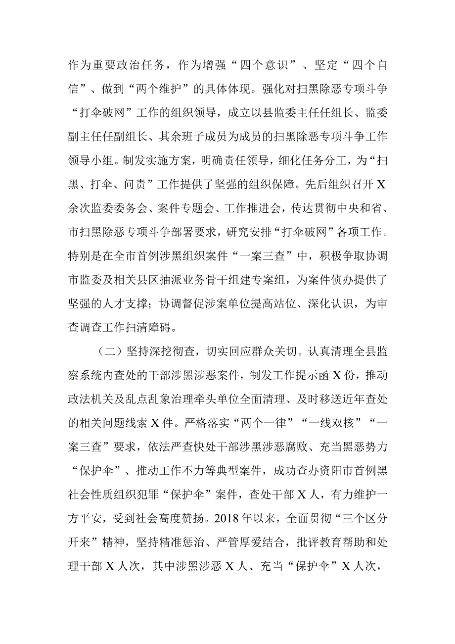 X县监察委员会关于开展扫黑除恶打伞破网工作情况的报告.docx_第2页