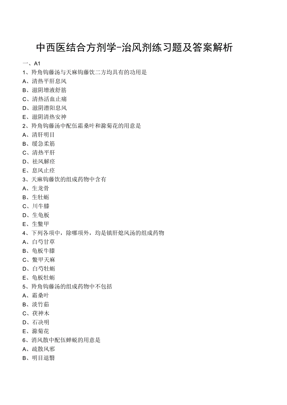中西医结合方剂学治风剂练习题及答案解析.docx_第1页