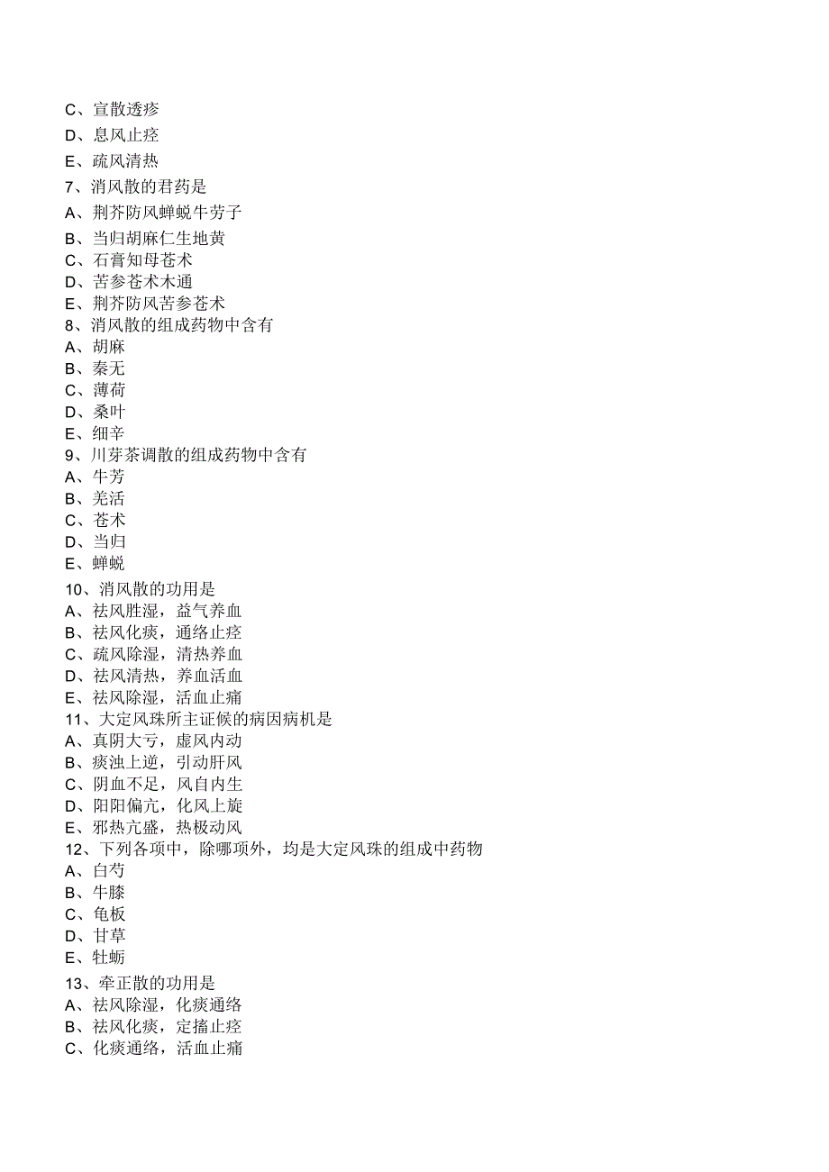 中西医结合方剂学治风剂练习题及答案解析.docx_第2页