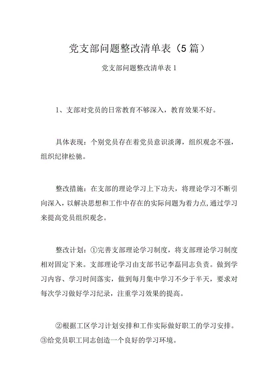 党支部问题整改清单表5篇.docx_第1页