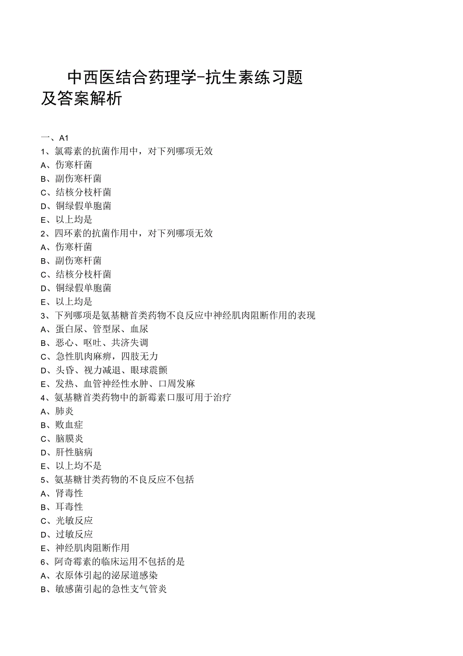 中西医结合药理学抗生素练习题及答案解析.docx_第1页