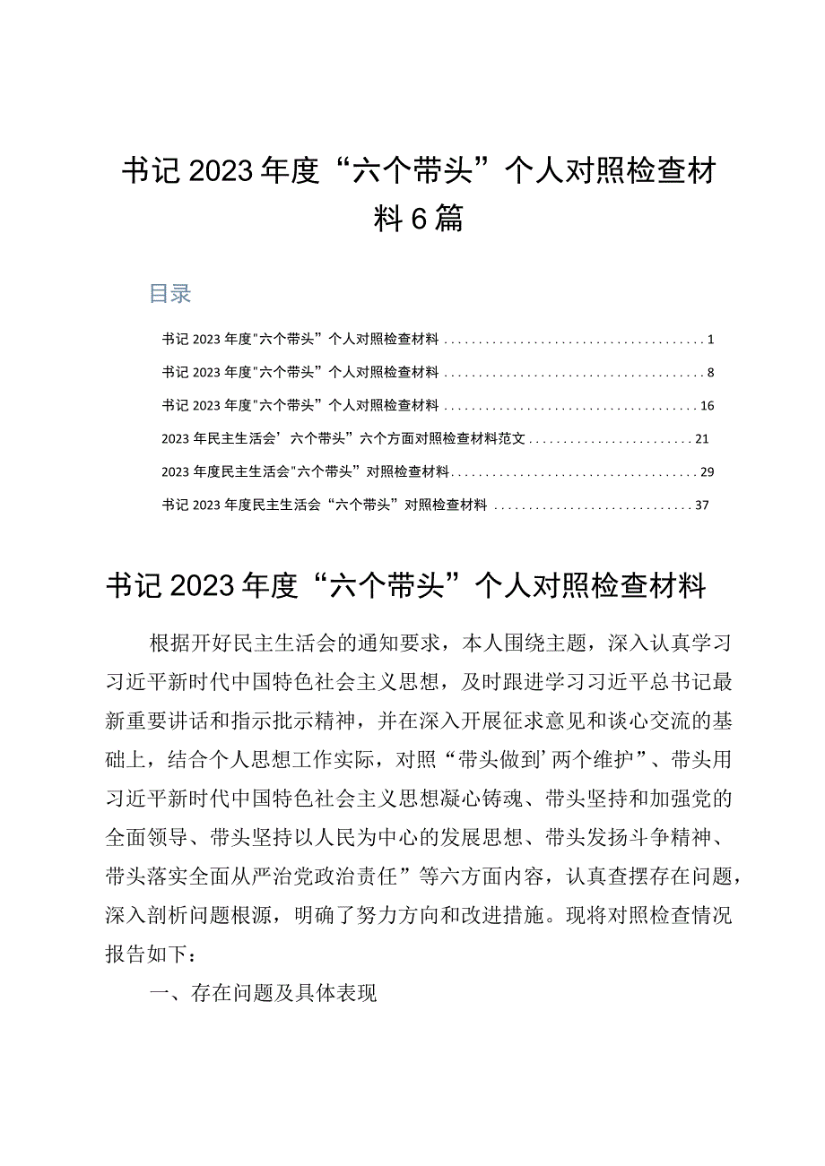 书记2023年度六个带头个人对照检查材料6篇.docx_第1页