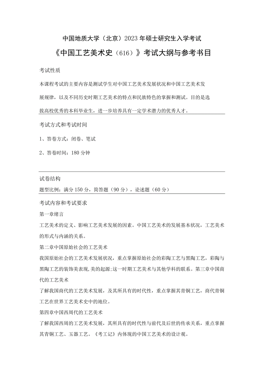 中国地质大学北京2023年硕士中国工艺美术史616考试大纲与参考书目.docx_第1页