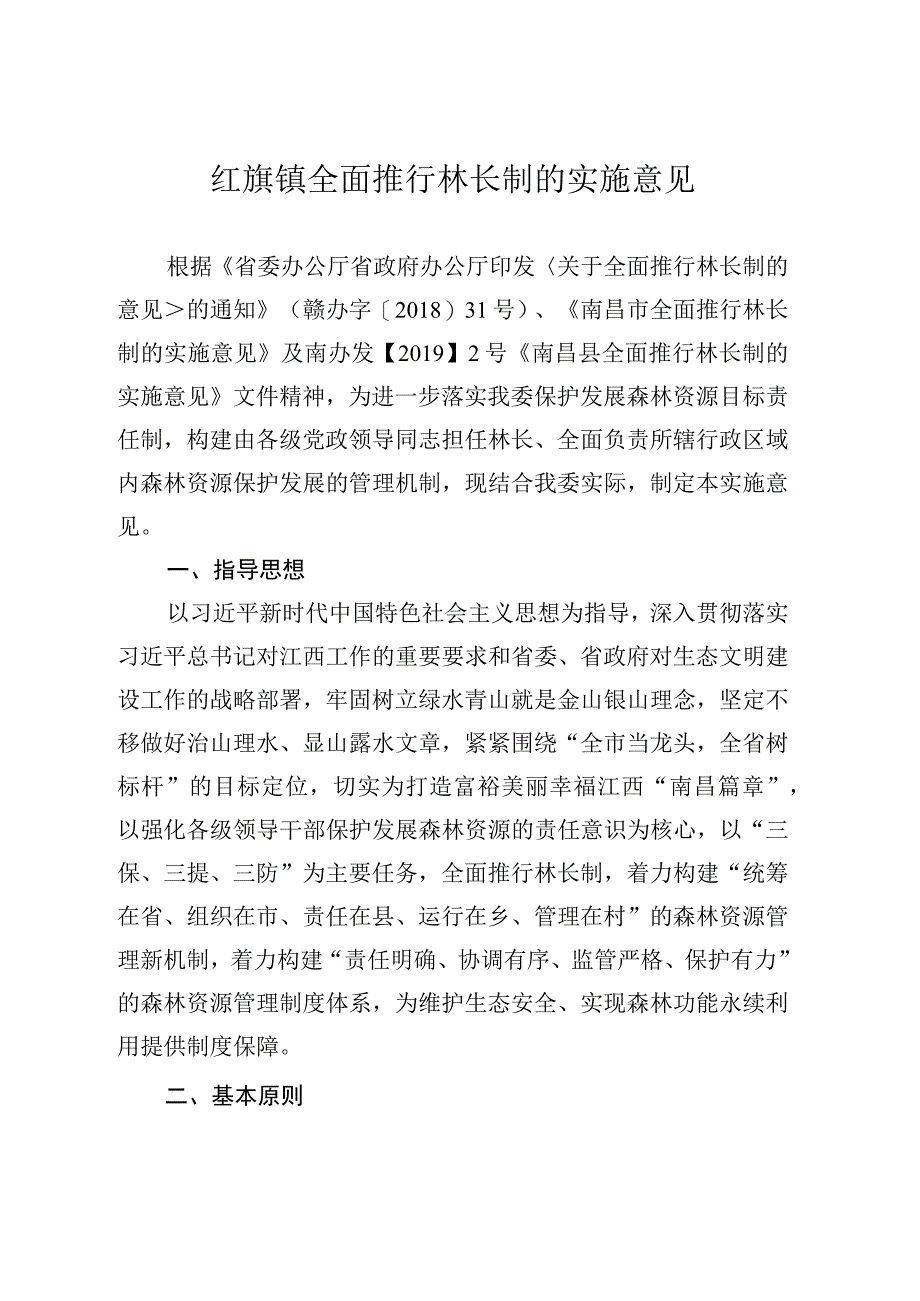 乡镇全面推行林长制的实施意见考核办法和相关制度.docx_第1页