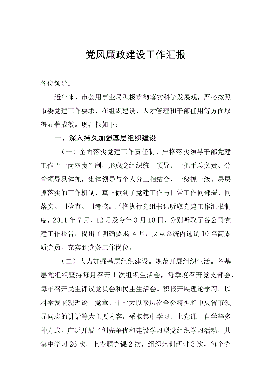 党风廉政工作汇报.docx_第1页