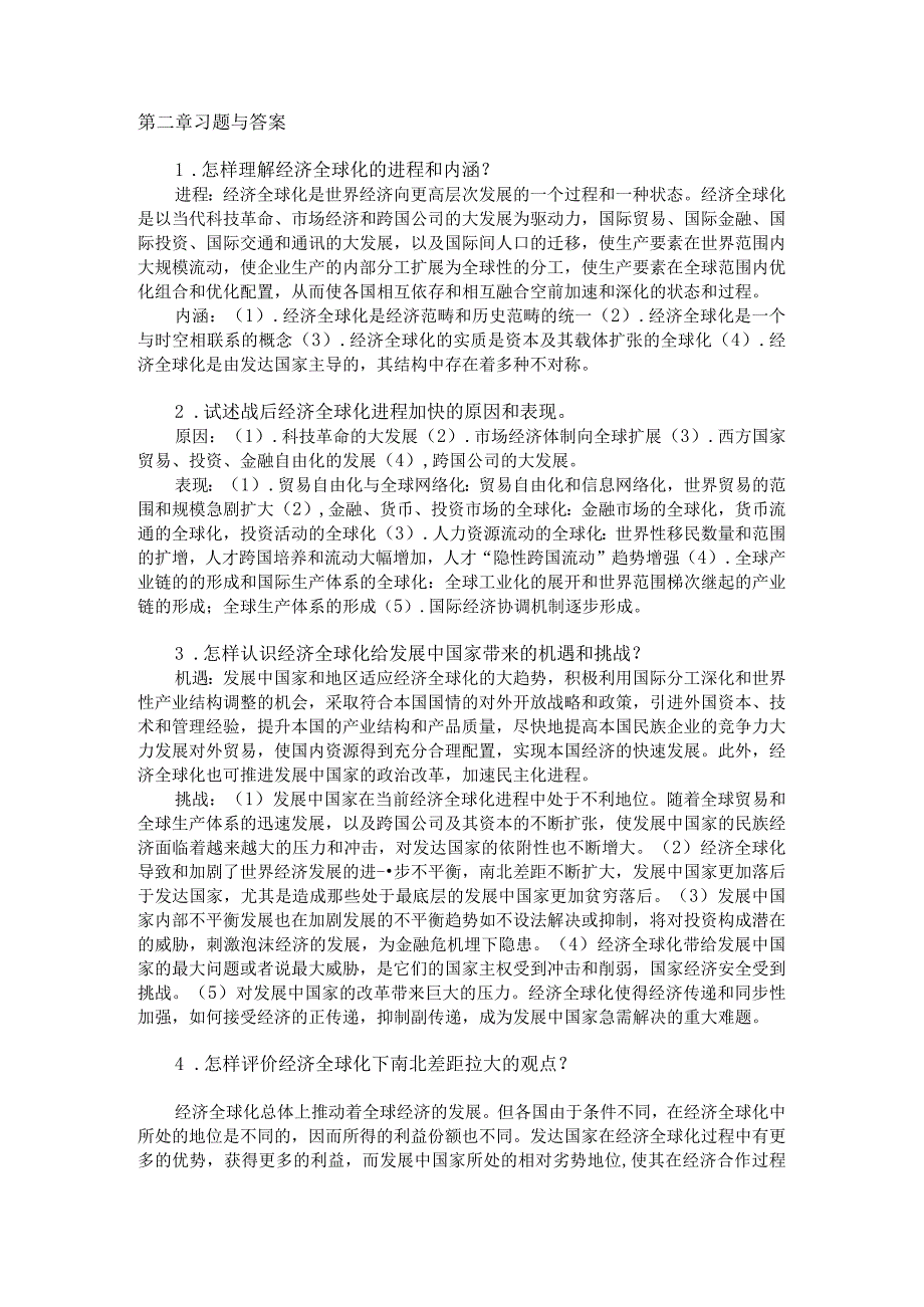 世界经济概论第三版池元吉李晓课件第二章习题与答案.docx_第1页