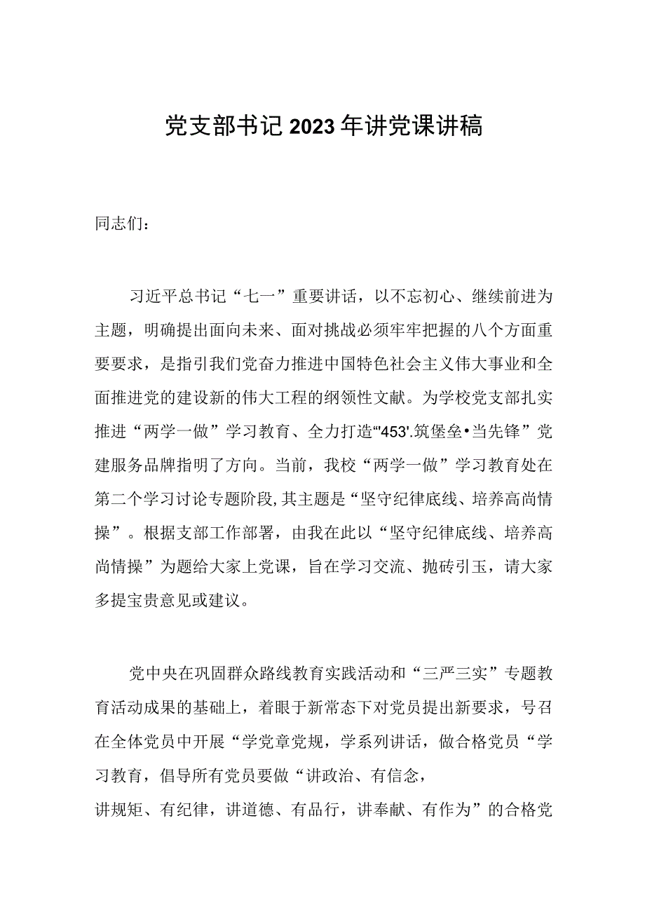 党支部书记2023年讲党课讲稿.docx_第1页