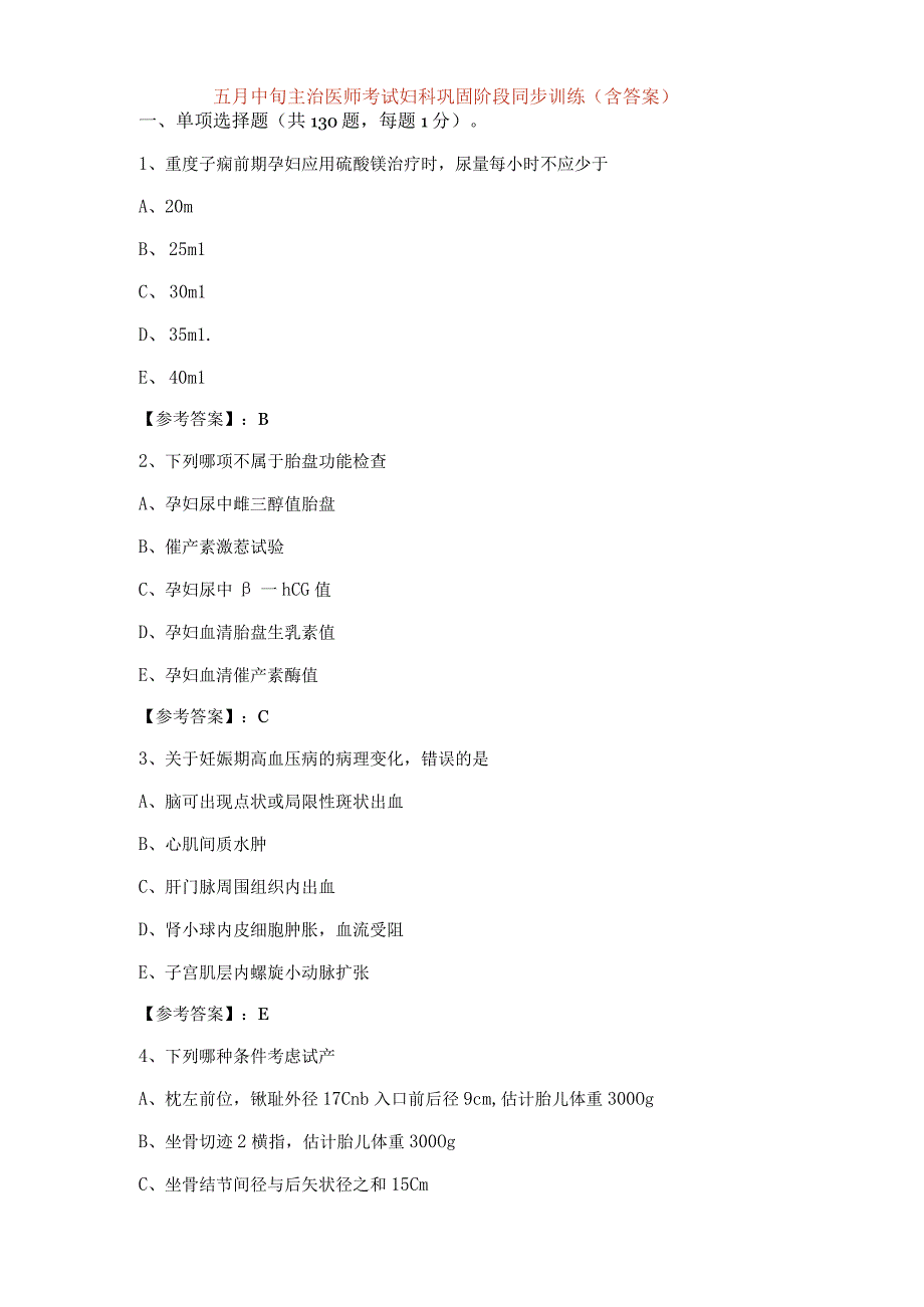 五月中旬主治医师考试妇科巩固阶段同步训练含答案.docx_第1页