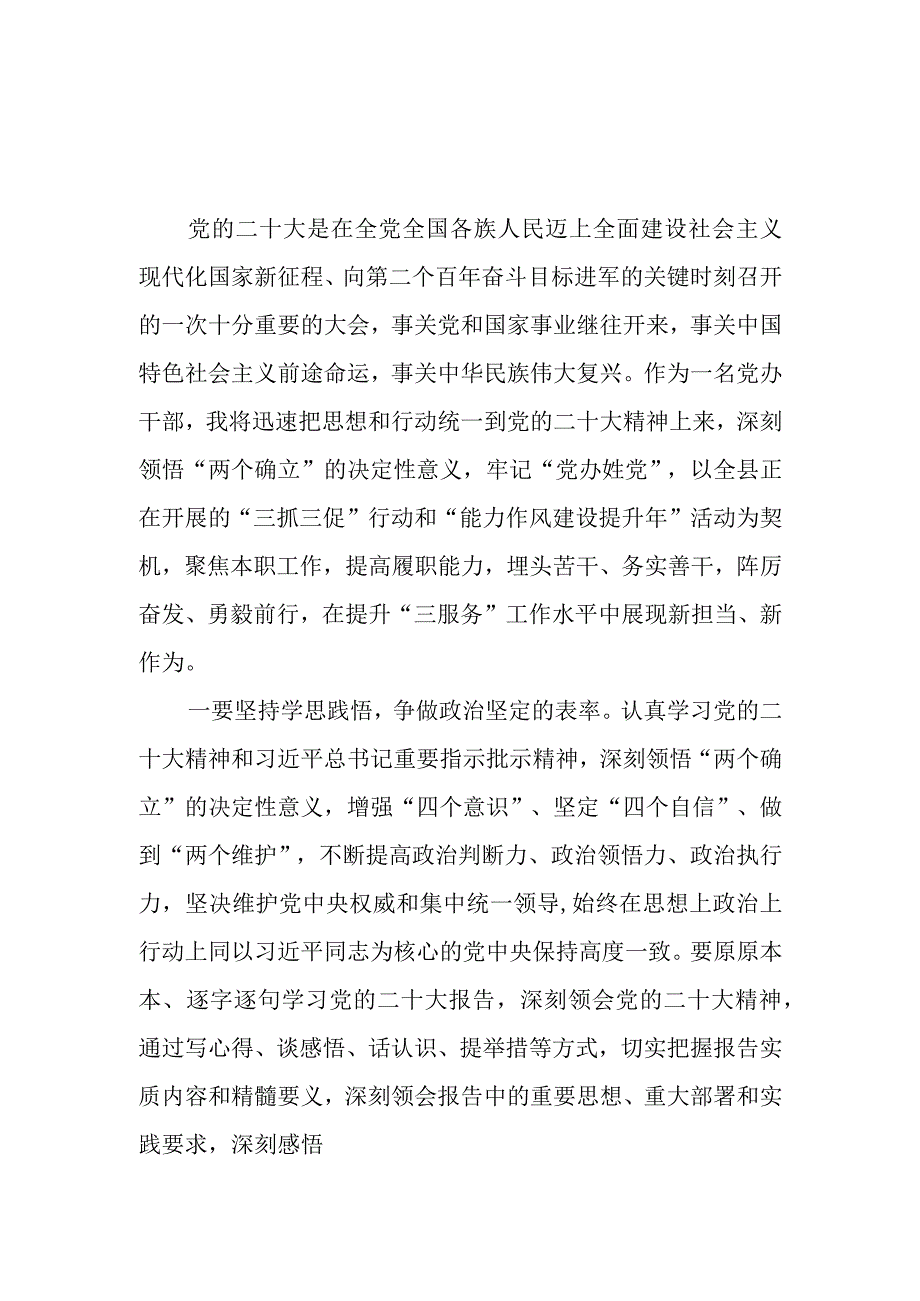 党办干部学习贯彻党的二十大精神交流研讨材料心得体会3篇.docx_第1页