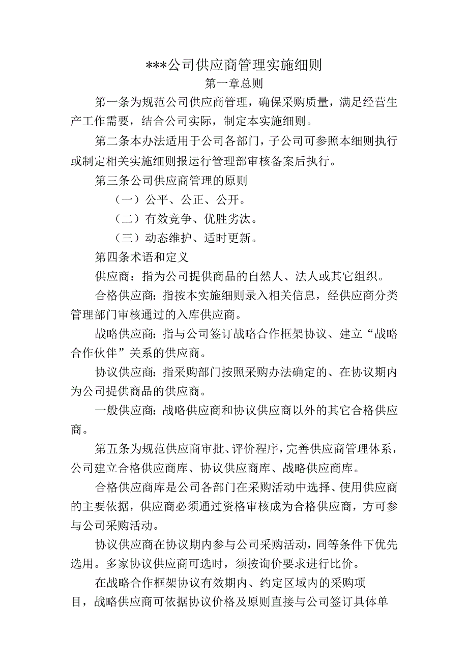 供应商管理实施细则.docx_第1页