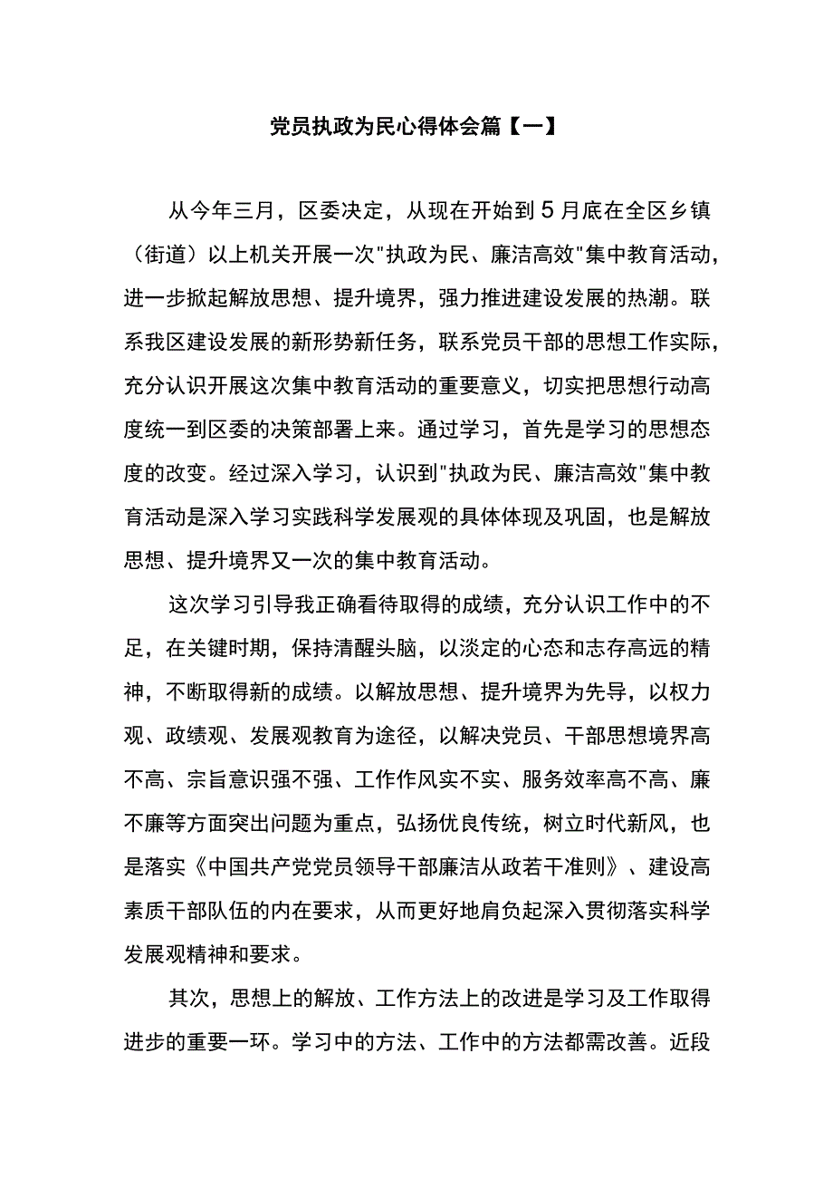 党员执政为民心得体会篇一.docx_第1页