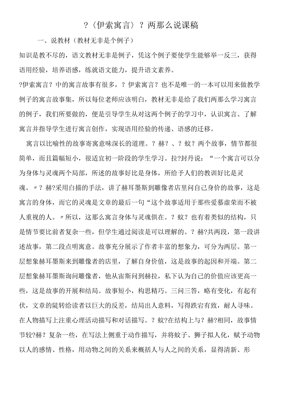 〈伊索寓言〉两则说课稿.docx_第1页