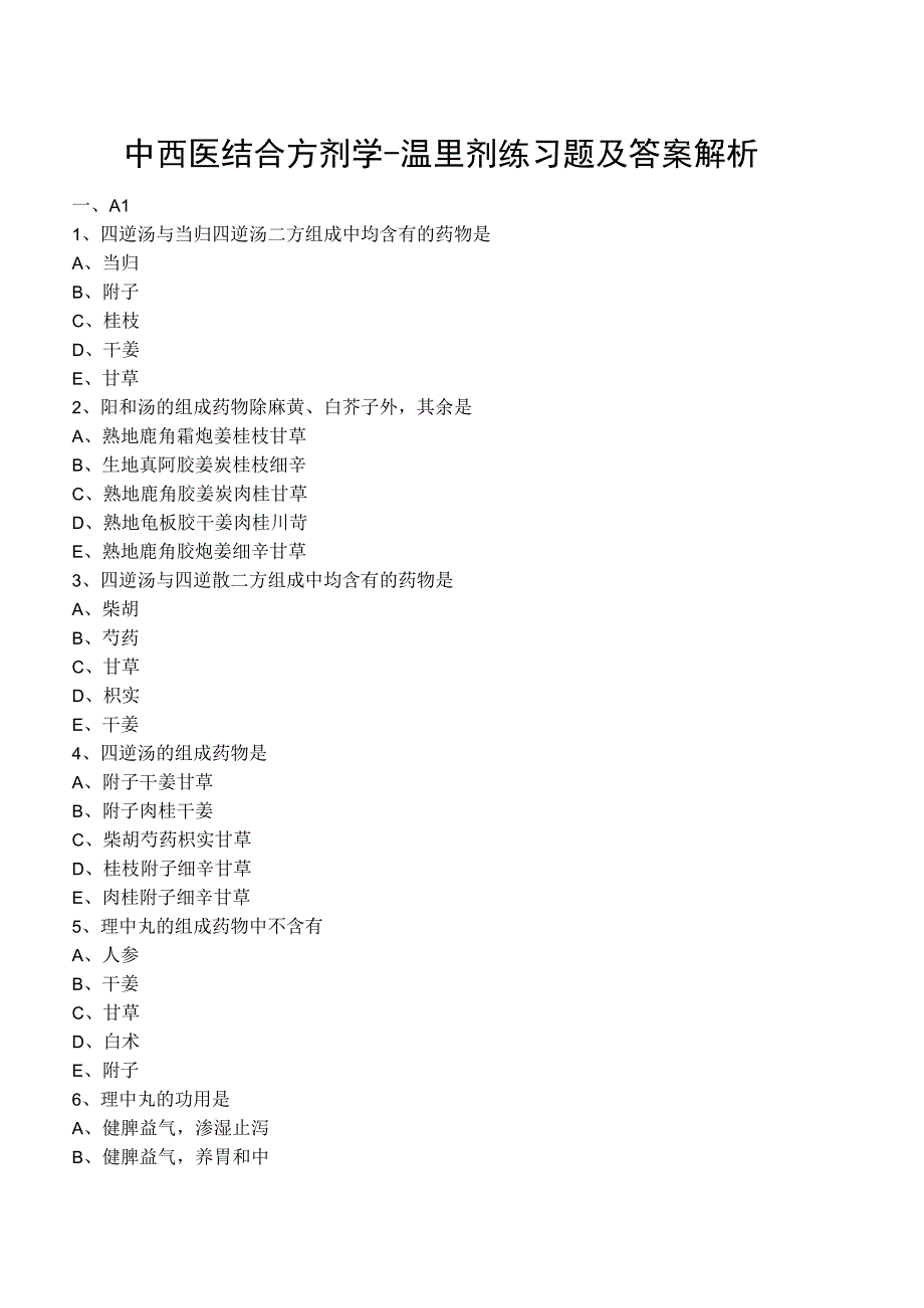 中西医结合方剂学温里剂练习题及答案解析.docx_第1页