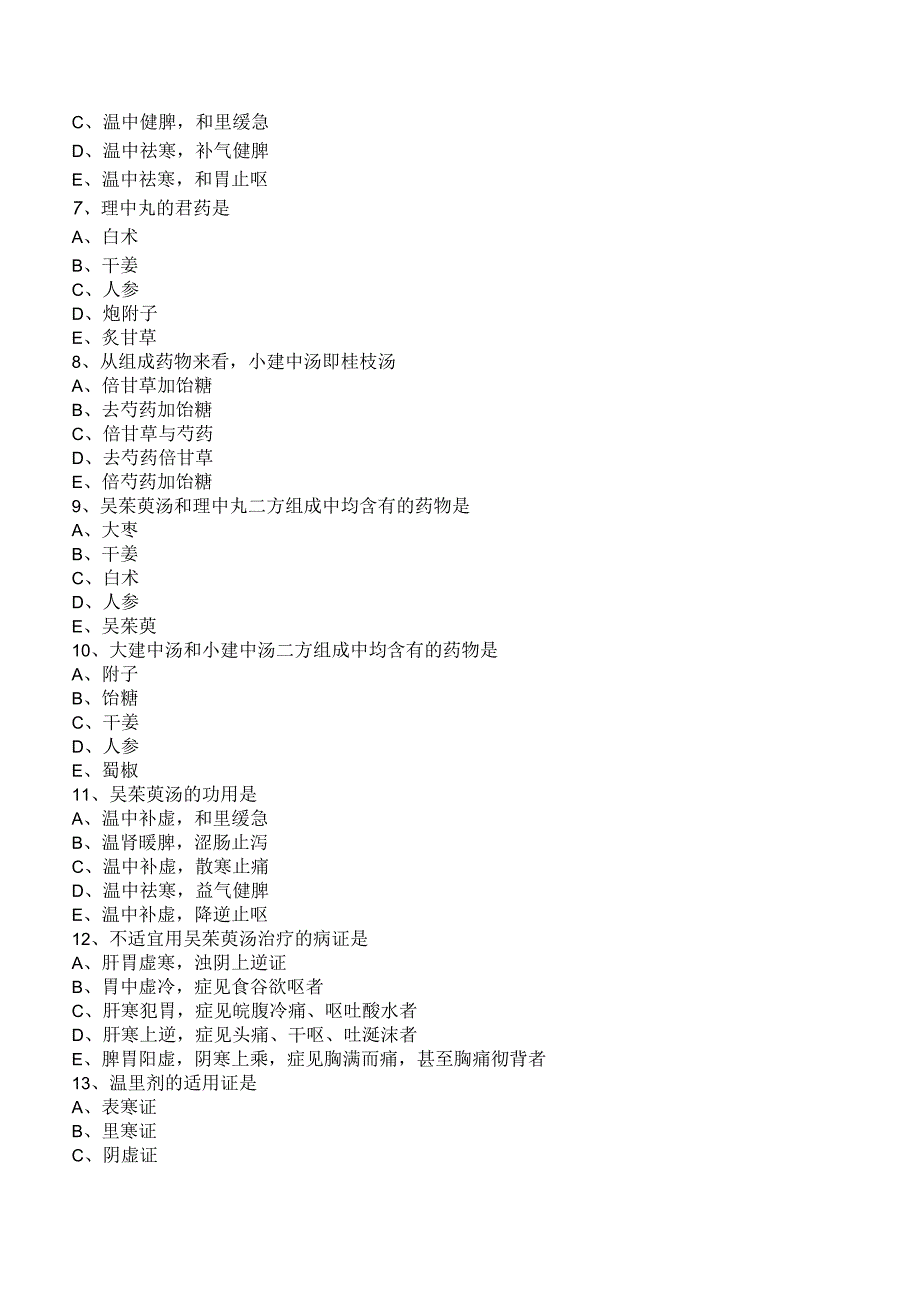 中西医结合方剂学温里剂练习题及答案解析.docx_第2页