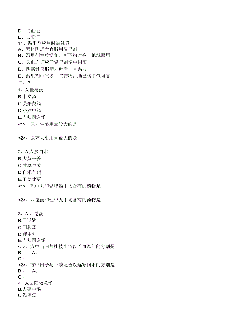 中西医结合方剂学温里剂练习题及答案解析.docx_第3页