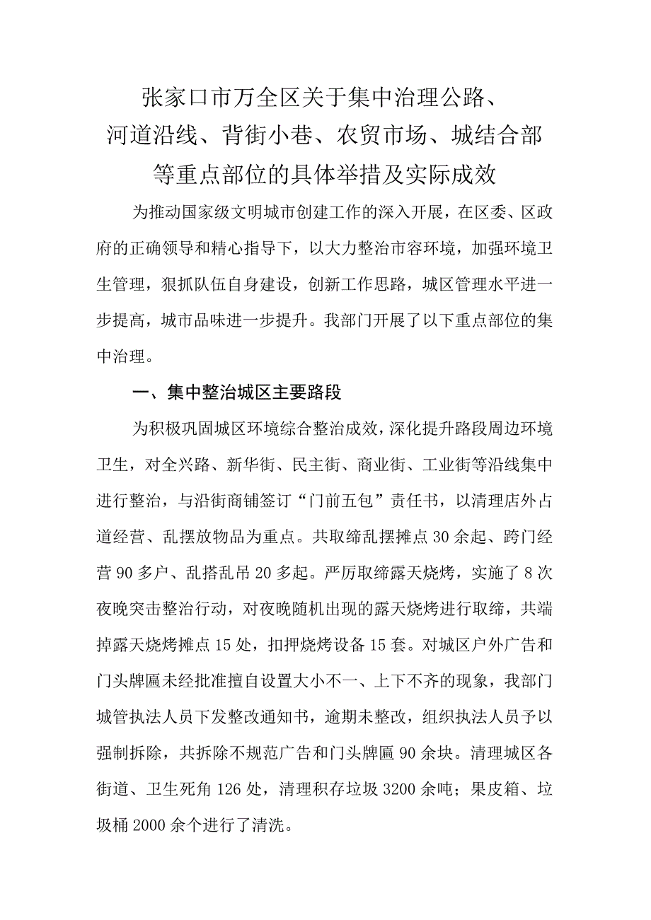 万全区综合执法公路河道等重点部位具体举措.docx_第1页