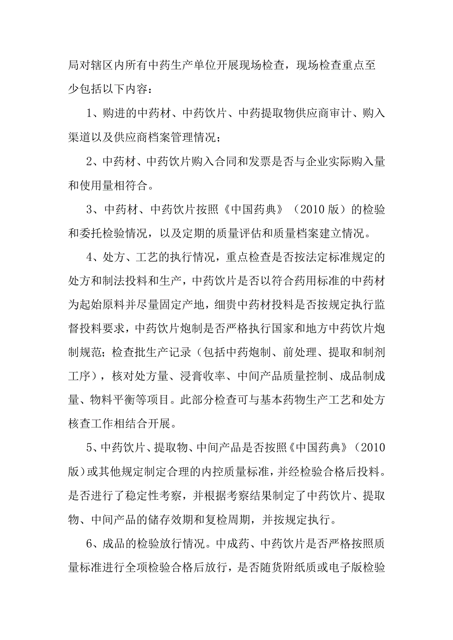 中药生产专项整治方案.docx_第3页